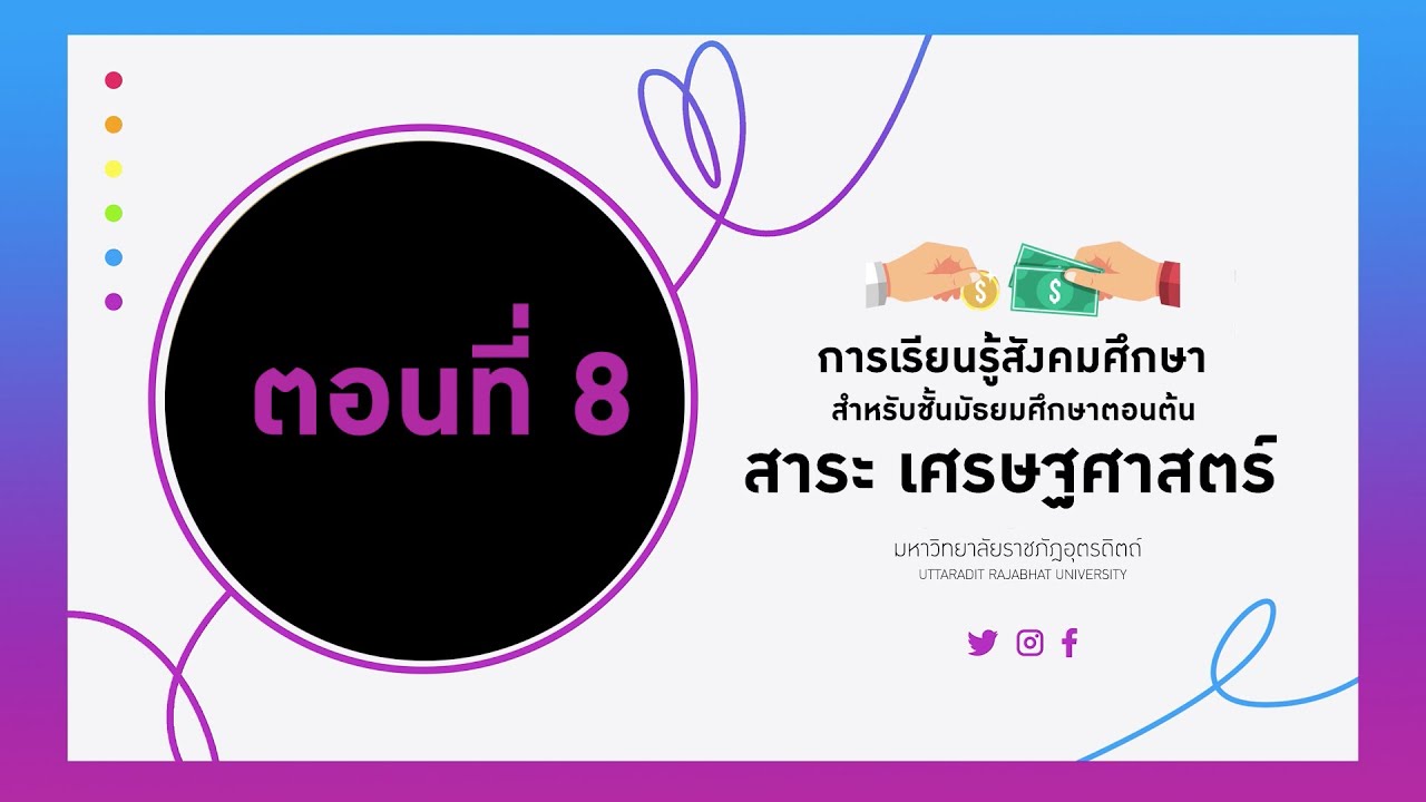 กระบวนการสื่อสารทางการตลาด 8 ขั้นตอน  New Update  ตอนที่ 8 การพึ่งพาอาศัยและการแข่งขันกันทางเศรษฐกิจ