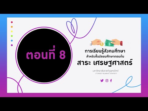 วีดีโอ: การพึ่งพาอาศัยกันกับ การพึ่งพาอาศัยกัน