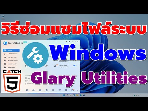 วิธีซ่อมแซมไฟล์ระบบ Windows ด้วย Glary Utilities #catch5 #windows11 #windows10