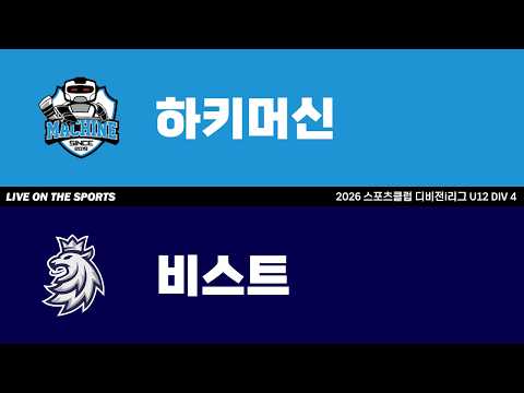 LIVE | 하키머신 vs 비스트 | 2026. 5. 4 | 2026 스포츠클럽 디비전 i리그 U12 DIV 4