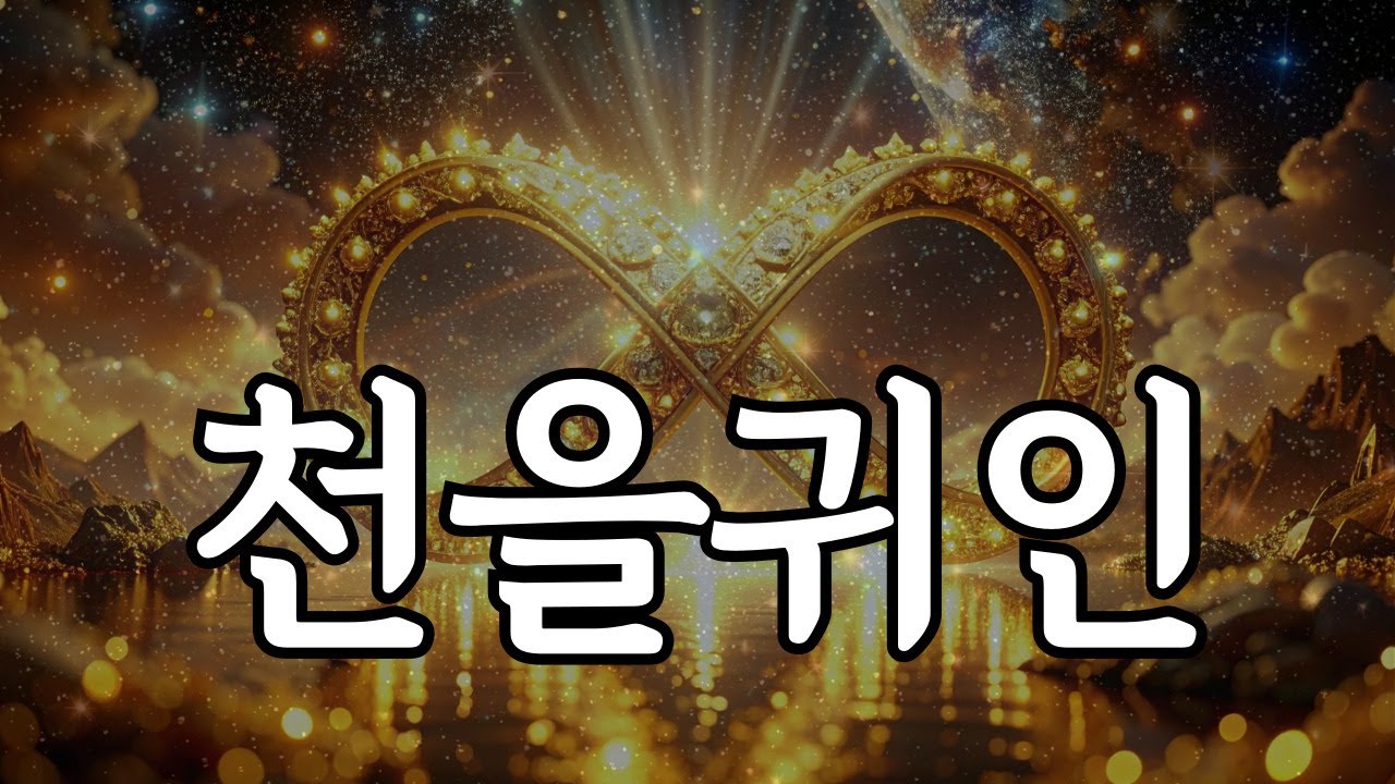 나를 도와주는 길신, 천을귀인을 끌어당기세요, 777Hz 행운의 명상 음악