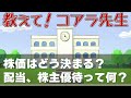 投資初心者のための株入門講義！株価、配当、株主優待の仕組みを簡単に解説！