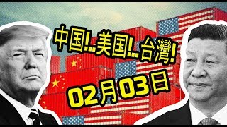 最新消息 02月03日：中国!..美国!..台灣!  20200203