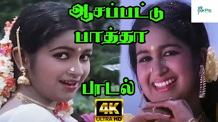 ஆசப்பட்டு பாத்தா ஒரு அழகான பொண்ணு | Asapattu Paatha Oru Azhagana Ponnu | S. Janaki |Raadhika Song HD
