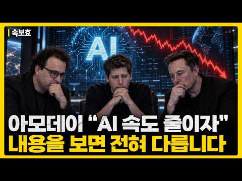 AI 속도 조절론의 실체: 기술 중단이 아닌 안전 확보