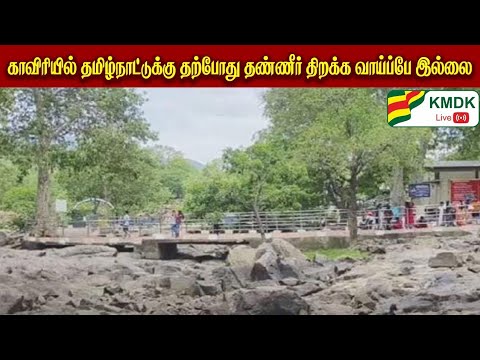 காவிரியில் தமிழ்நாட்டுக்கு தற்போது தண்ணீர் திறக்க வாய்ப்பே இல்லை
