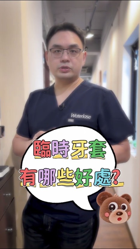 植牙臨時假牙好處