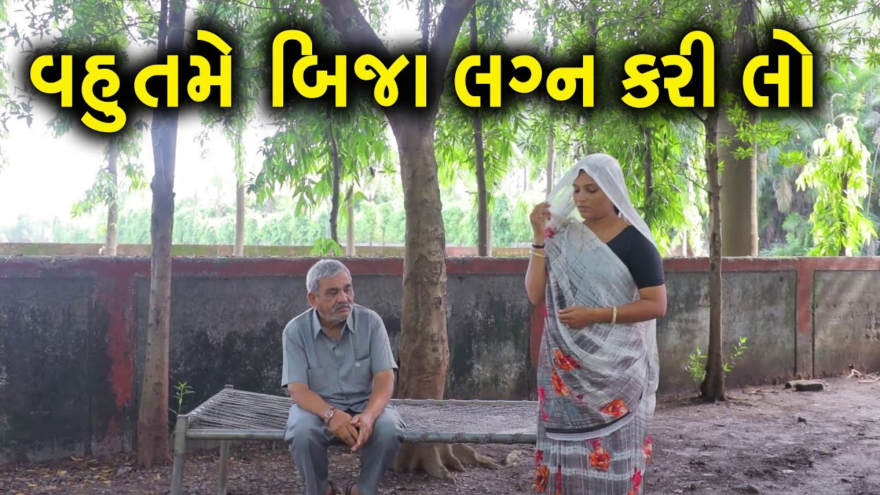 વહુ તમે બીજા લગ્ન કરી લો | Full Movie | Gujarati Short Film | Family Drama | Gujarati Natak