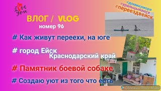 Как живут переехи, на юге / Город Ейск / Памятник боевой собаке / Создаю уют в летней беседке / ВЛОГ