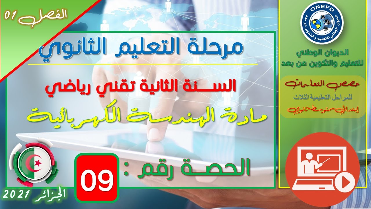 الحصة 09 مادة الهندسة الكهربائية للسنة ثانية ثانوي تقني رياضي