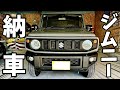 新型ジムニーが納車したので紹介します