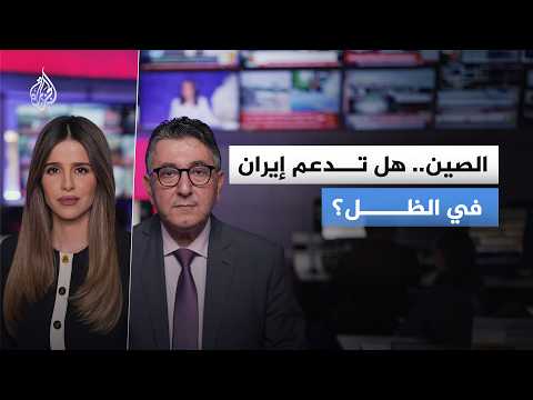 الدعم الصيني لإيران..  تعاون سري؟ أم مجرد حرب روايات؟