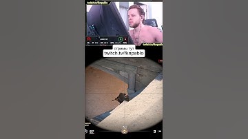 #cs2 #csgo #wtf #twitch #game #streamer #streaming #csgogameplay #fps #ксго #cs #csgoclip #highlight