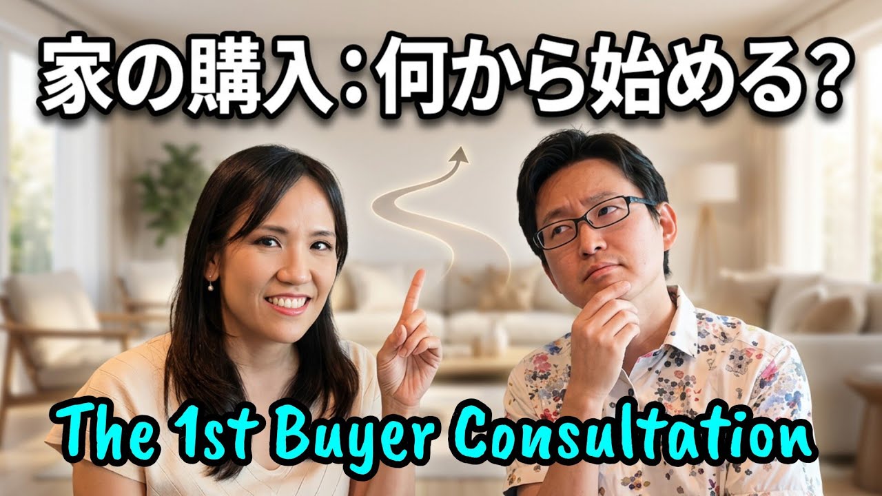 自宅FT計画進行中② Ultimate Guide] The First Step to Buying a Home! Where Do You