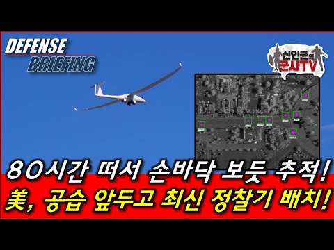 80시간 동안 손바닥 보듯 정찰! 美 공습 앞두고 최신 정찰기 투입!