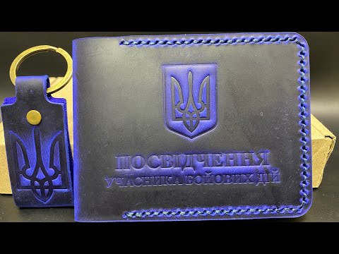Обкладинка на УБД із Натуральної Шкіри Обкладинка на Посвідчення Учасник Бойових Дій Набір + Брелок Синій Колір, видео 1