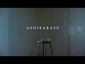 MuKuRo - ASHIKARAZU (Official Music Video)