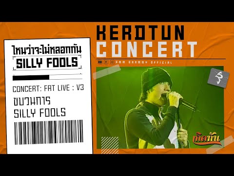 ไหนว่าจะไม่หลอกกัน -  SILLY FOOLS【เกิดทัน คอนเสิร์ต】