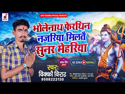 भोलेनाथ फेरथिन नजरिया मिलतै सुनर मेहरिया | Vicky Virat | Bolbam Song 2021 | Maghi Song 2021