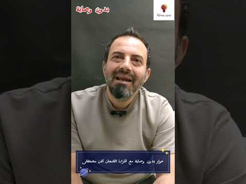 آلان مصطفى قارئ فنجان معروف يقول إن فنجانه لا يخطئ أبدا لكنه يرفض الزواج بهذه الطريقة لماذا