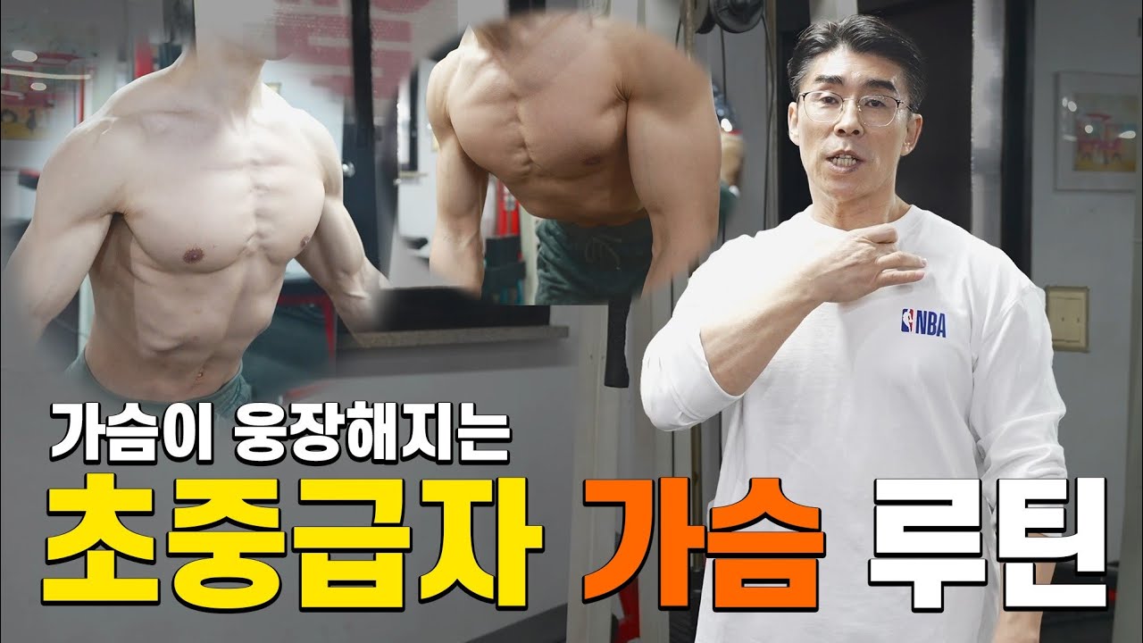 초중급자를위한 가슴운동루틴!