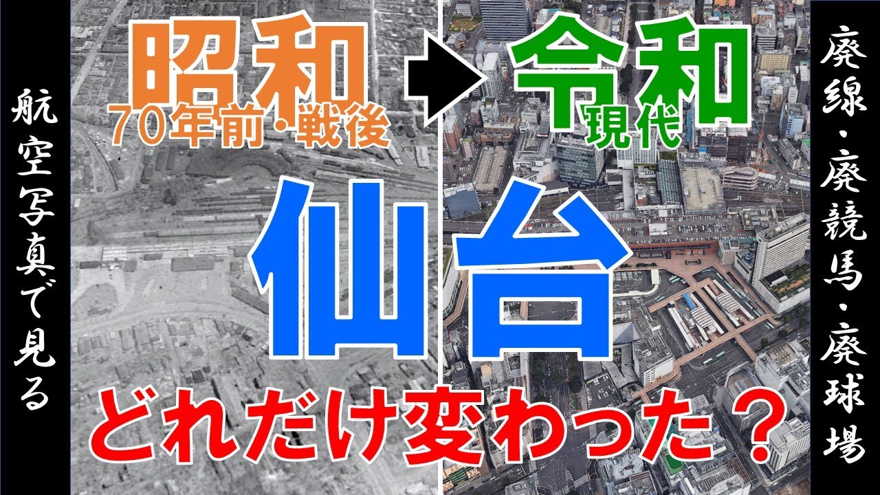 空撮】仙台・昭和20年代（70年前）◁▷令和の街を比較【Google Earth