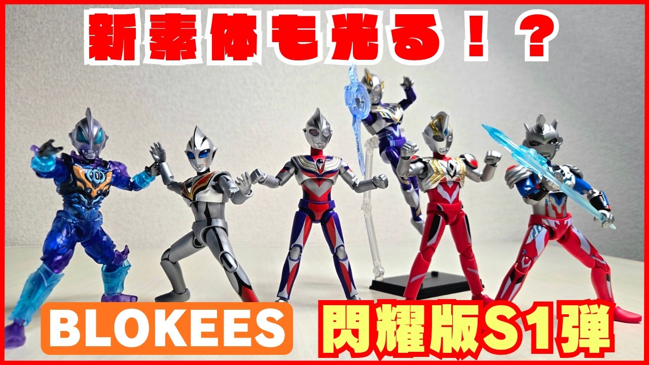 S版も光るぞ！】 Blokees ブロッキーズ 布鲁可 ウルトラマン 閃耀版S1