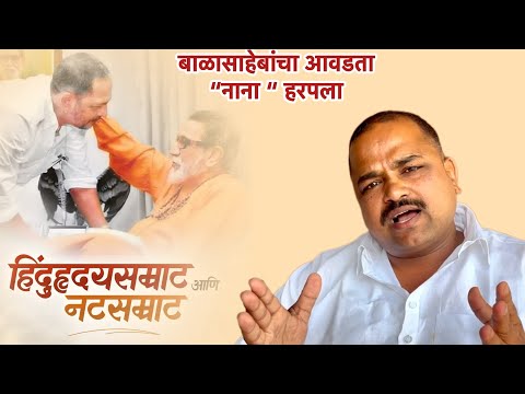 हिंदू्ह्रदयसम्राट बाळासाहेब ठाकरे यांचा आवडता नाना हरपला.नटसम्राट नाना पाटेकर पडद्याआड.