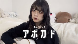 【弾き語りcover.】アボカド/yonige