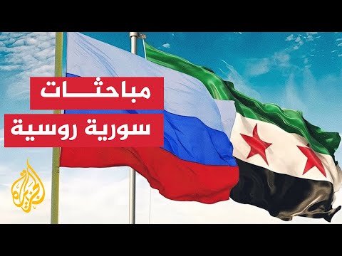 سوريا.. بدء مباحثات مغلقة بقصر الشعب مع الوفد الروسي