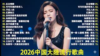 2026華語流行歌🌿🌿大陸流行歌曲 2026流行歌曲 💦💦你的万水千山 \\ 如果爱还在 \\ 沒有你陪伴真的好孤單 \\ 可可托海的牧羊人  🎤🎤Top Chinese Songs 2026.