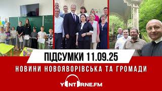 Випуск новин Новояворівська та громади | ПІДСУМКИ ДНЯ від 11.09.25 | Yantarne.FM