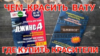 ЧЕМ КРАСИТЬ ВАТУ| КРАСИТЕЛИ ДЛЯ ТКАНИ | ГДЕ КУПИТЬ