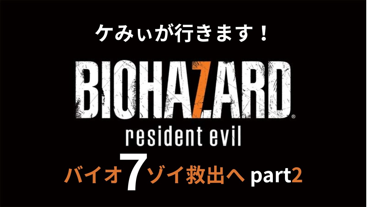 【二週目ゾイ救出編】バイオハザード７をゲーム実況します！♯2