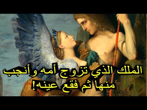 الملك الذي تزوج أمه وأنجب منها ثم فقع عينه عقدة أوديب