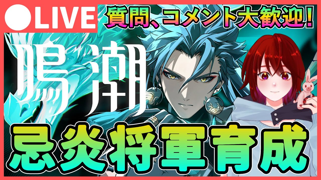 鳴潮】「忌炎(キエン)将軍」育成＋ユニオンレベル上げ！#3 質問