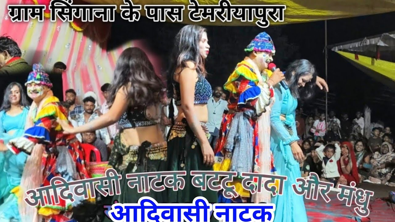 🤣 Aadiwasi Natak Comedy बट्टू दादा रमेश प्रीति पूजा शीतल (ग्राम टेमरिया पूरा ) Aadivasi natak 