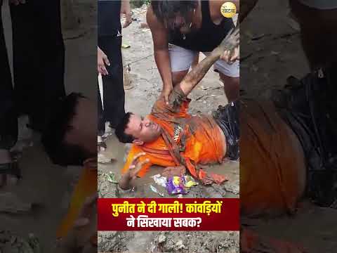 मस्ती-मजाक पड़ा भारी! पुनीत सुपरस्टार को कांवड़ियों ने कीचड़ में गिराया, मंगवाई माफी
