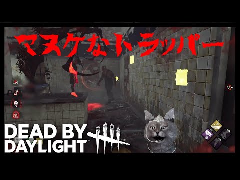 【DBD】ケバブトラッパーが踏むｗ
