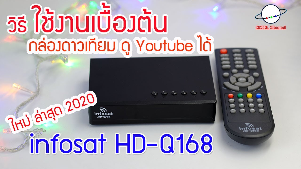 วิธีต่อใช้งานเบื้องต้น กล่องดาวเทียม/ดูYoutubeได้ infosat HD-Q168 ใหม่ล่าสุด [ EP. 219 ]