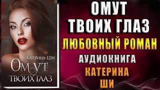 Омут твоих глаз (Катерина Ши) Аудиокнига