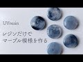 【UVレジン】初心者でも簡単にキレイなマーブル模様が作れる方法 / アクリル絵の具を使ったみたいなマーブル模様を作る