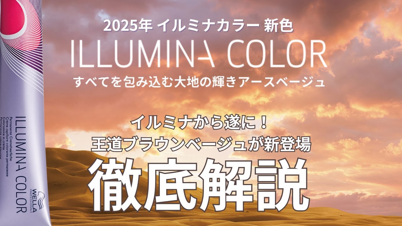 2025年3月発売 イルミナカラー新色「EARTH アース」徹底解説！！ - YouTube