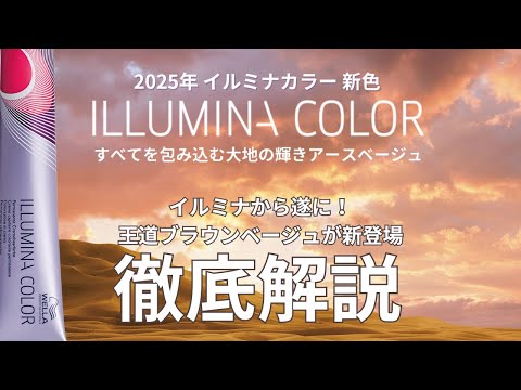 2025年3月発売 イルミナカラー新色「EARTH アース」徹底解説