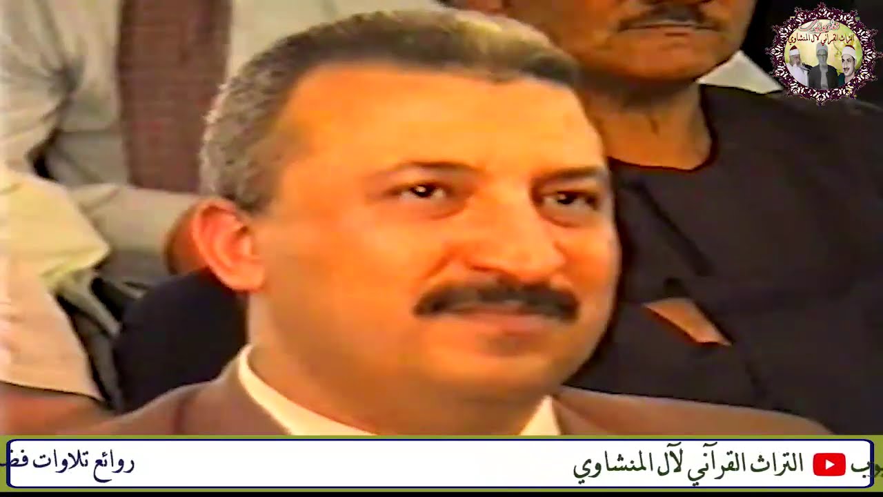 سورة الأنفطار والأعلي والفجر الشيخ محمود صديق المنشاوي حفل الهمامية قرية هو نجع حمادي محافظة قنا1999