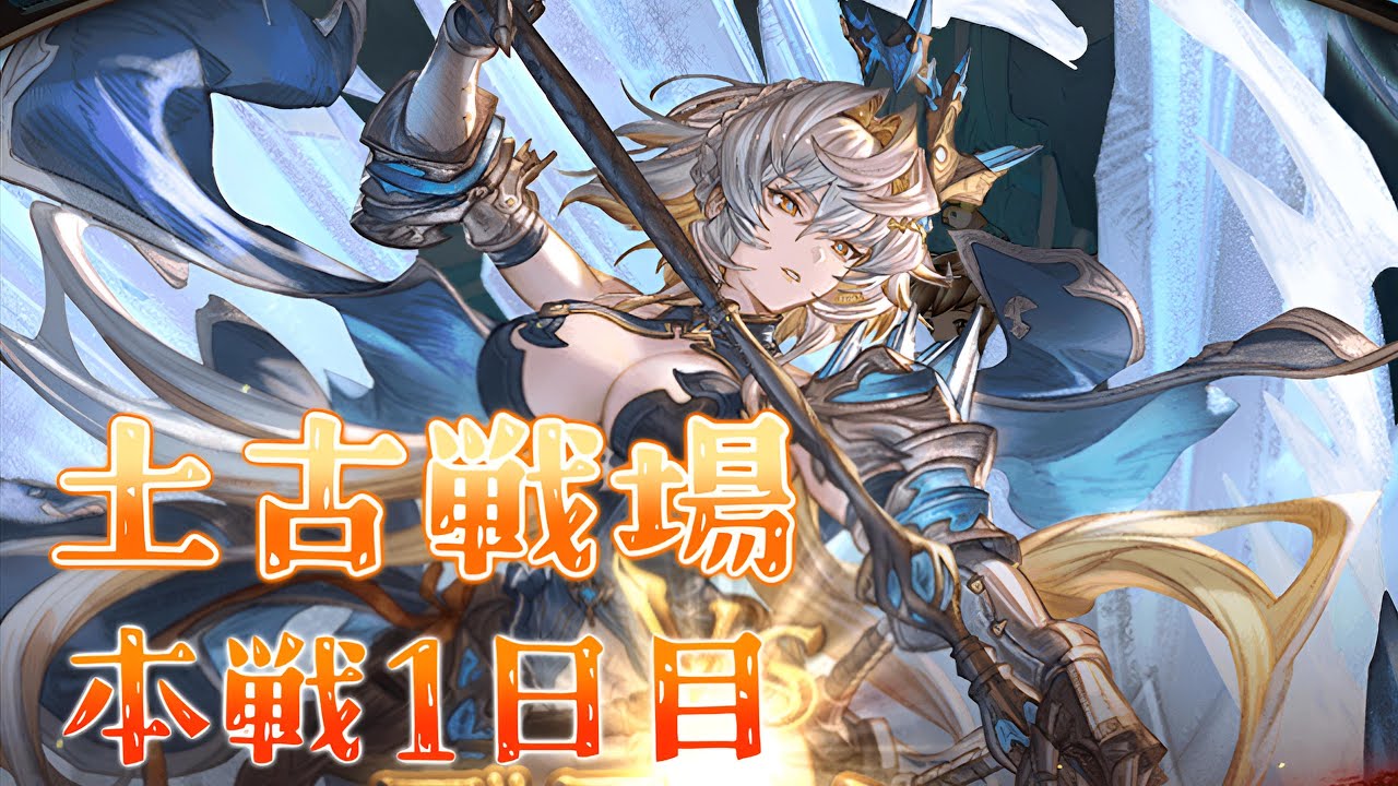 【グラブル】#221  祭りだ！！土有利古戦場150hell　本戦1日目【グラブルLive】