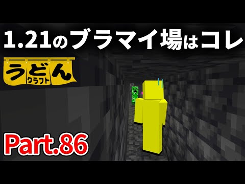 【マイクラ実況】1.21で仕様が変わったので 新しいブランチマイニング場を作ってゆく【ウドンクラフト】#86