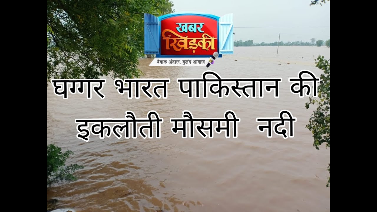 Ghaggar River का Pakistan connection || Ghaggar River Flood Haryana Punjab Himachal National News |