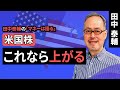 田中泰輔のマネーは語る:【米国株】これなら上がる(田中 泰輔)【楽天証券 トウシル】