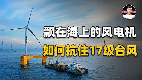 全球首台！中國的海上漂浮風電機，能抗17級颱風，它是怎麼做到的 - 天天要聞